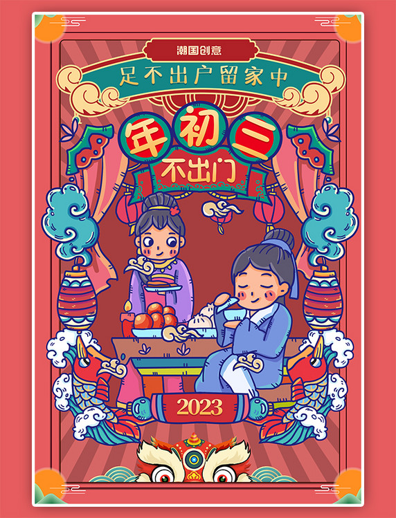 潮国原创春节习俗年俗正月初三红色手绘海报