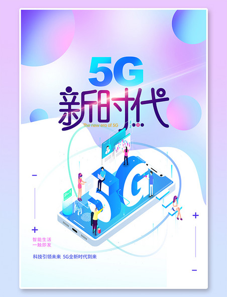 科技背景5g手机通信蓝色渐变海报