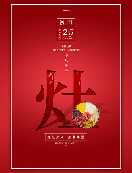 潮国原创年俗春节大年初四粮食红色简洁大气海报