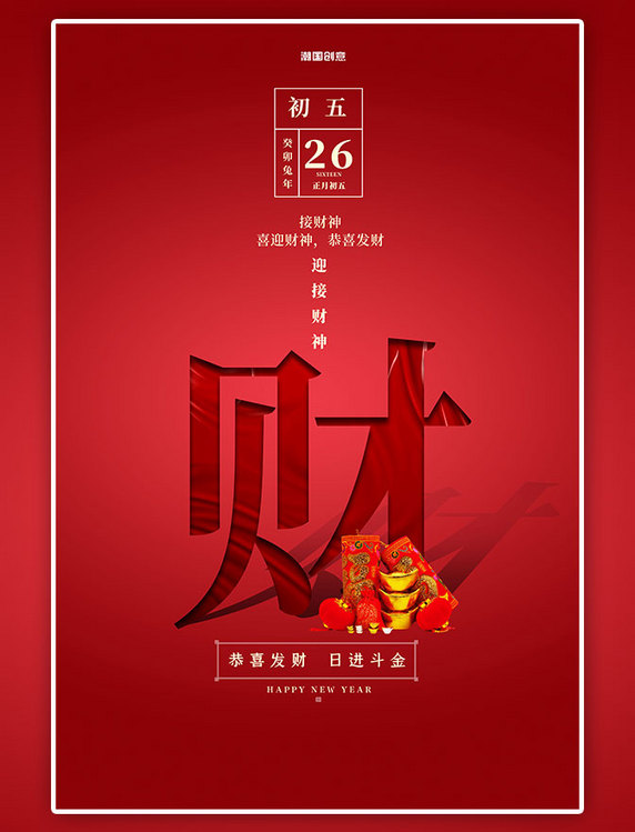 潮国原创年俗春节大年初五元宝红色创意简洁海报春节新年兔年