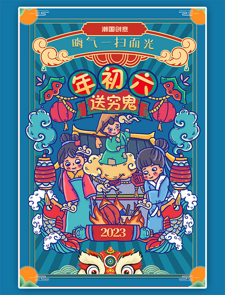 潮国原创春节习俗年俗送穷鬼正月初六蓝色手绘海报