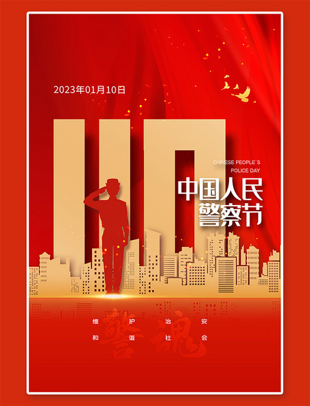 致敬警察中国人民警察节红色大气简洁海报