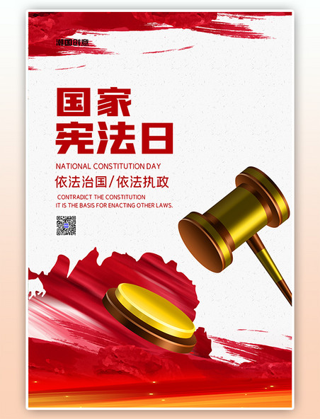 国家宪法日依法治国锤子丝绸红色大气海报