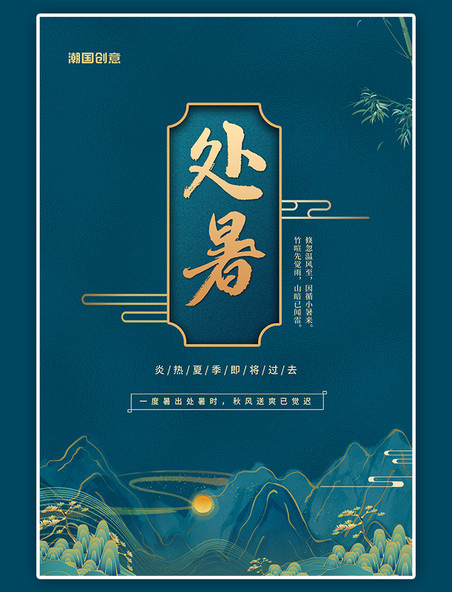 处暑节气手绘国潮风山水风景云纹竹叶蓝色中国风海报