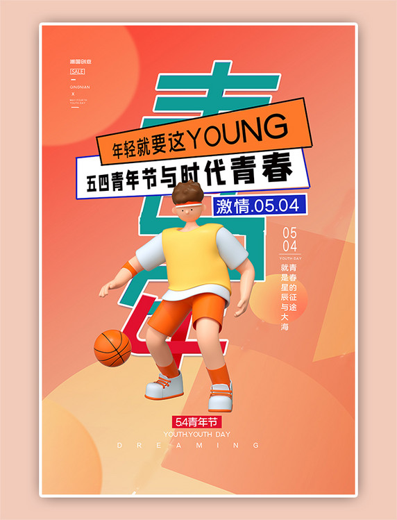 5.4青年节打篮球的男孩黄简约海报