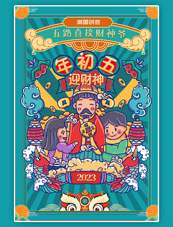 潮国原创春节习俗年俗初五正月迎财神蓝色手绘海报