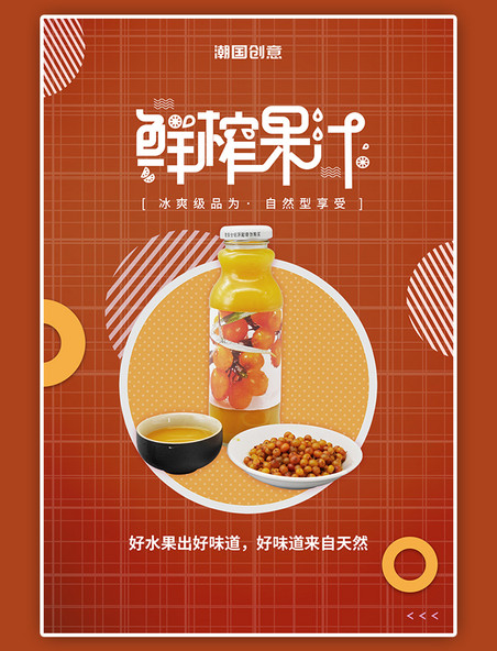 夏日冲饮鲜榨果汁餐饮活动宣传红色格子简约海报