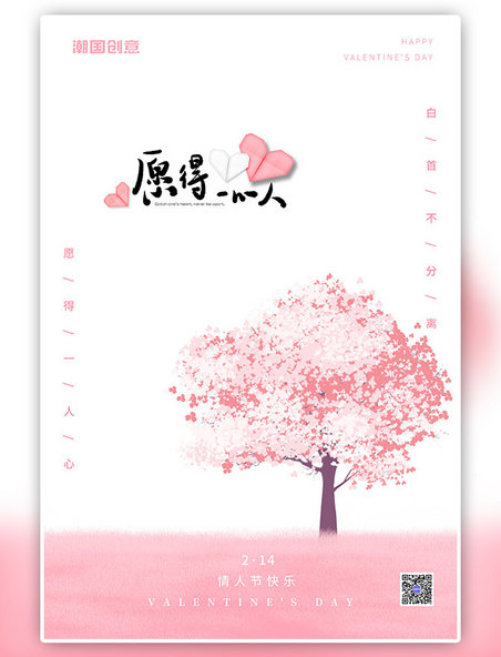 2.14情人节樱花树粉色白色小清新海报