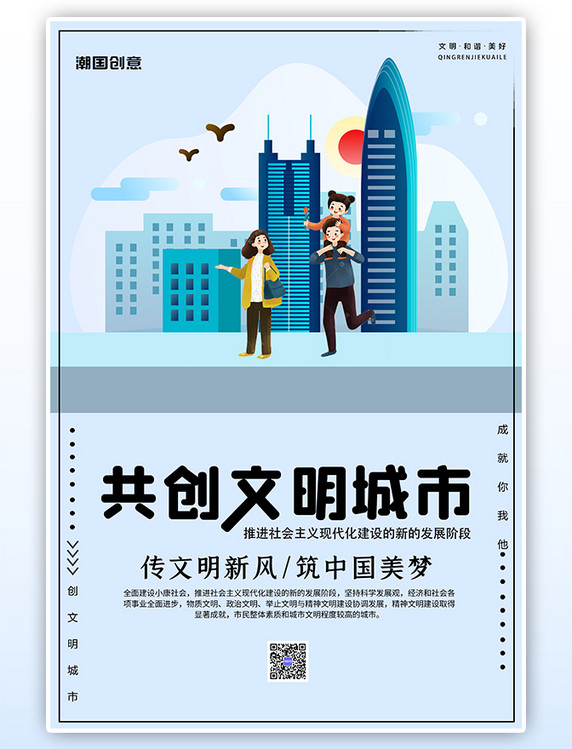 共创文明城市卡通建筑剪影蓝色清新公益海报