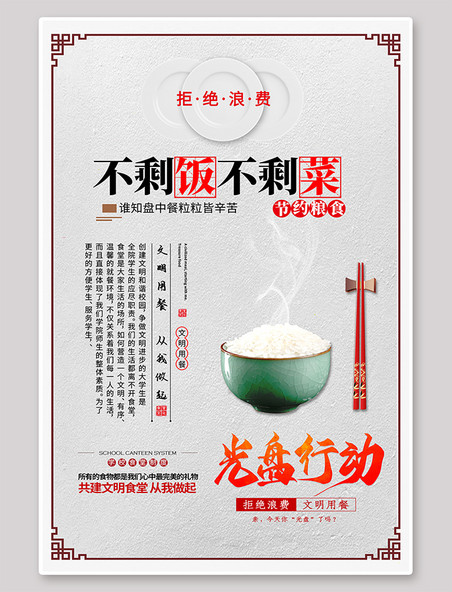 文明用餐光盘行动碗筷白色中国风海报