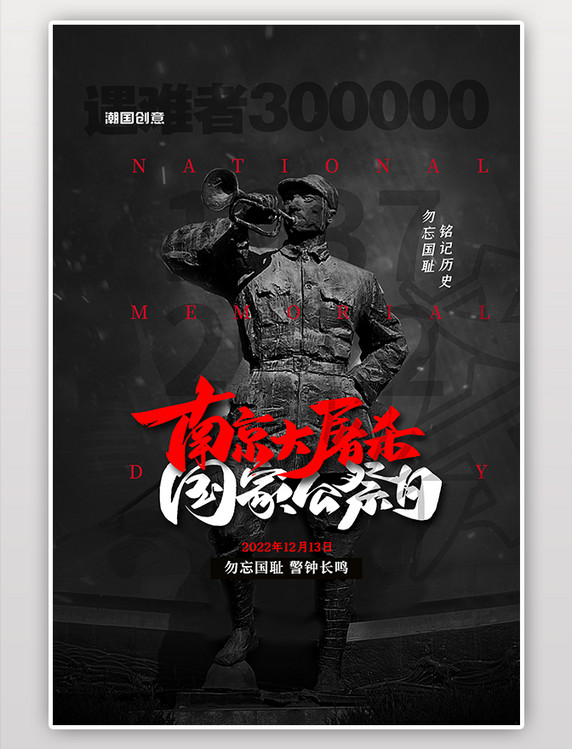 黑色简约南京大屠杀国家公祭日大气海报