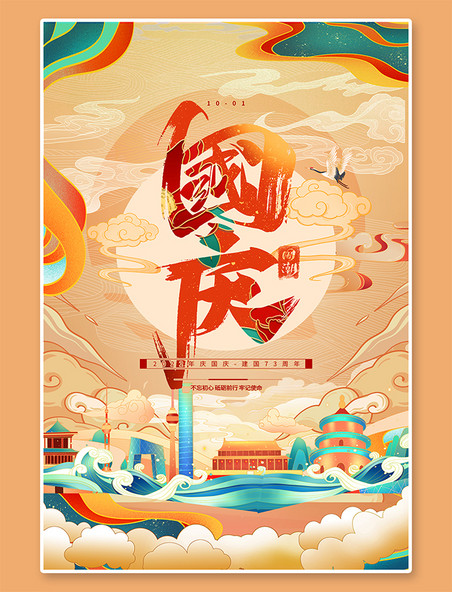 国庆节73年黄色国潮风海报