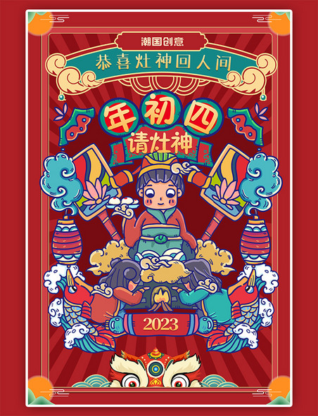 潮国原创春节习俗年俗祭灶神正月初四红色手绘海报