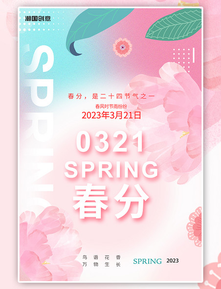 二十四节气春分花粉色简约风海报