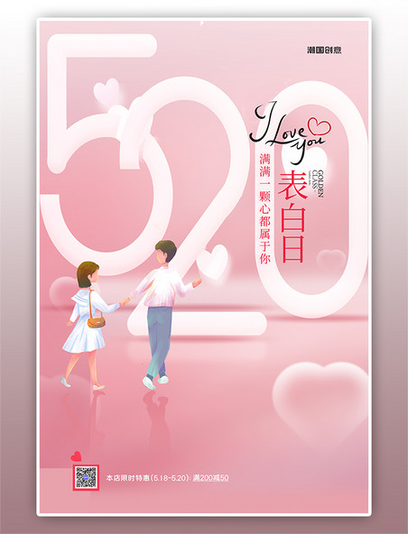情人节520情侣粉色简约海报