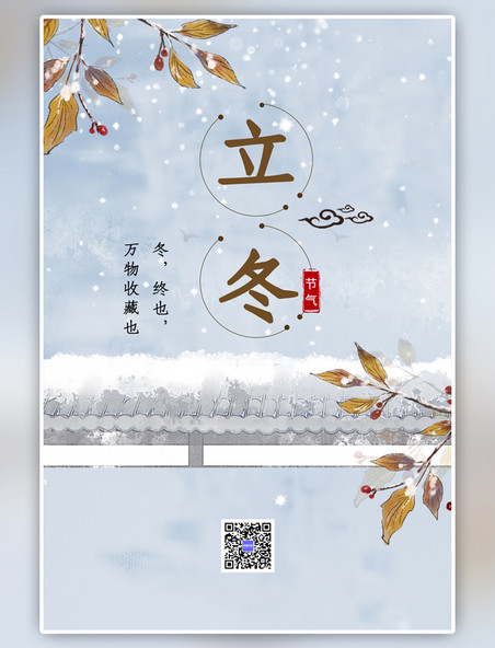 中国风立冬围墙蓝紫节气海报