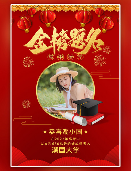 中国风金榜题名读书人物红色调海报