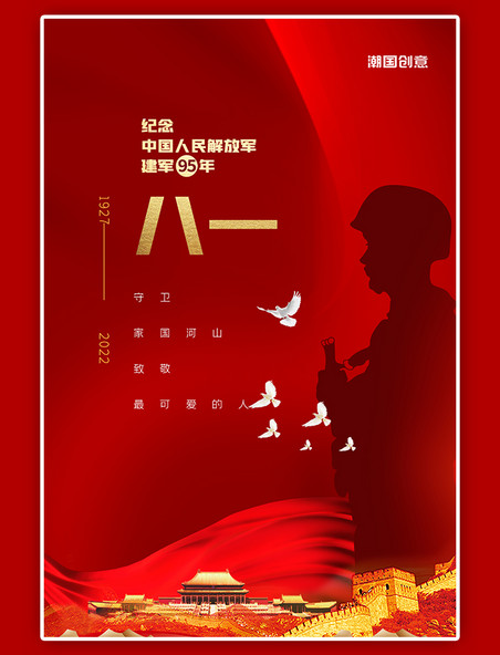 八一建军节周年纪念军人剪影红色红绸大气简约海报