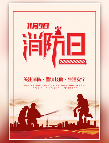 中国风消防宣传日消防员红色海报