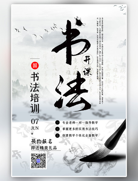 中国风书法培训毛笔黑色海报