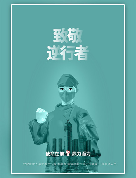 绿色五一致敬护士海报