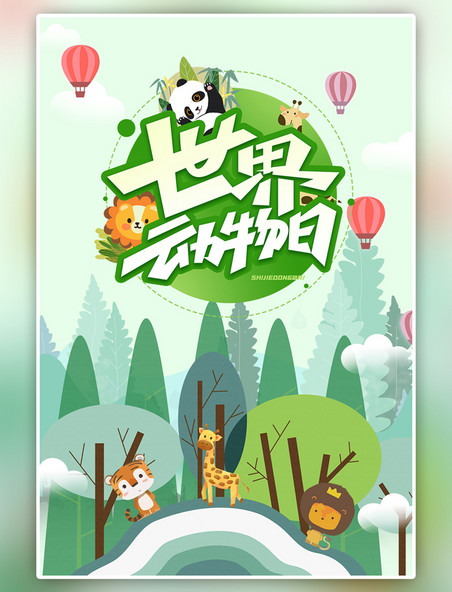 绿色世界动物日熊猫狮子手绘卡通海报