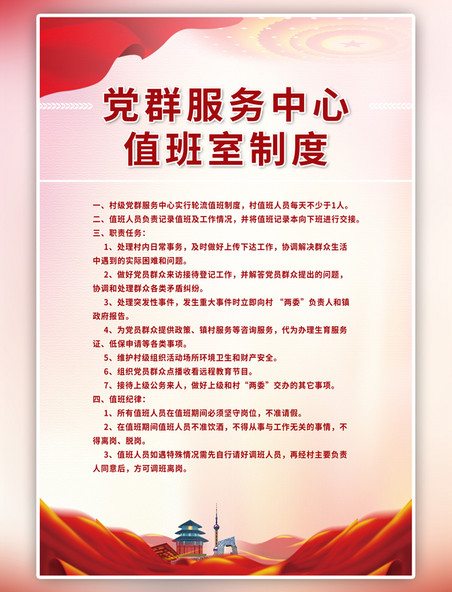 中国风值班制度党建红色海报