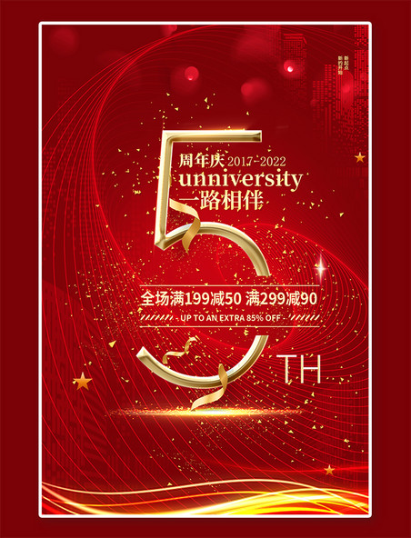 周年庆5周年庆典红金色简约大气海报