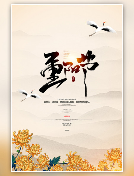 传统节日重阳节菊花橙色古典海报