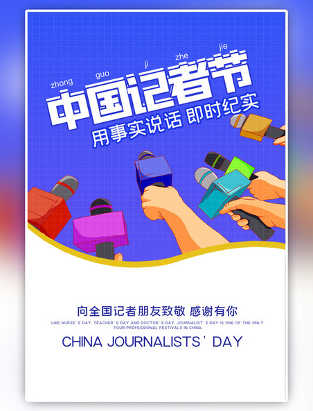 蓝色中国记者节采访简约海报