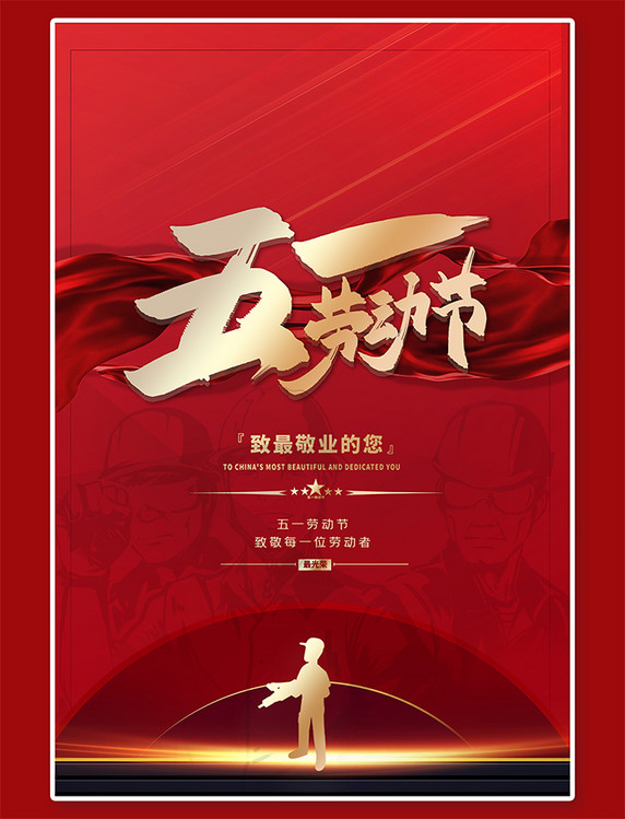 劳动节五一工人红色中国风海报