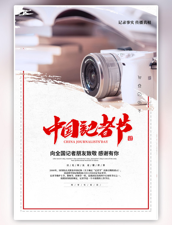 简约中国记者日相机白色海报