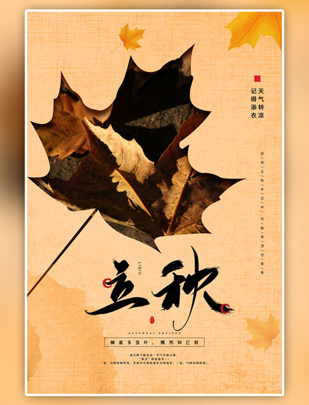 二十四节气立秋枫叶黄色海报