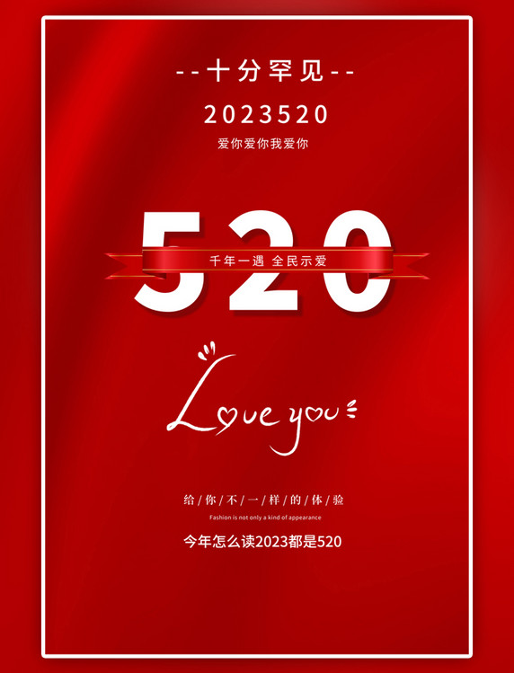 红色520丝绸大气海报