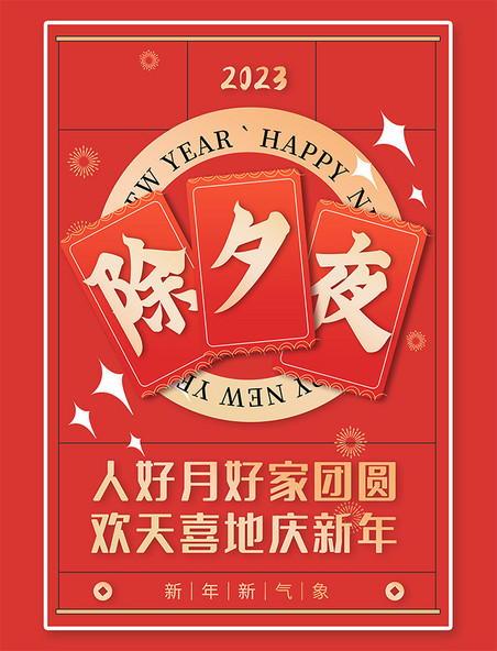 迎新年新年春节除夕夜红色创意海报