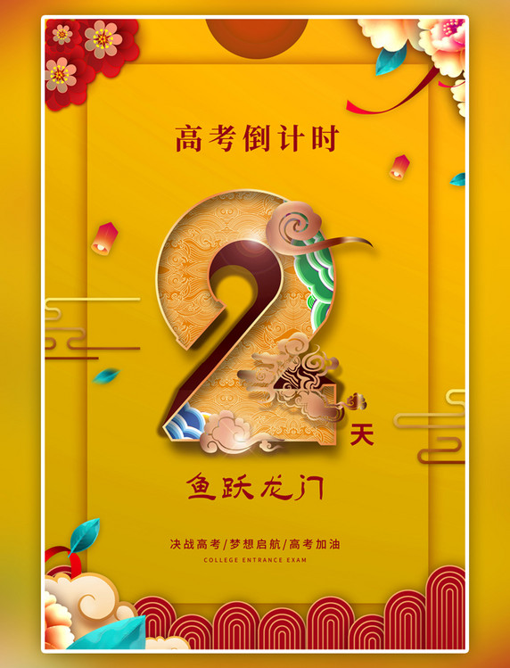 中国风高考倒计时2天金色海报