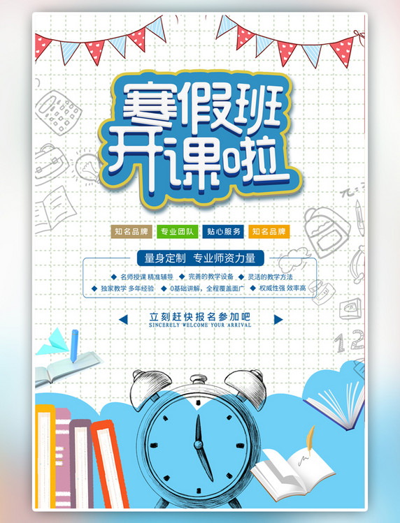 淡蓝色寒假班开课啦简约海报