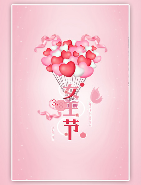 粉色女王节气球卡通海报