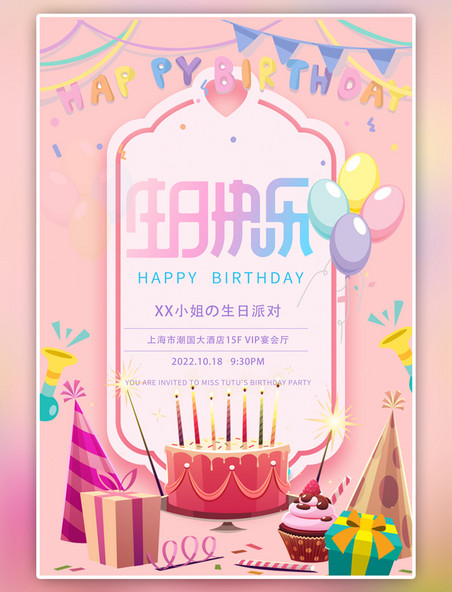 粉色生日快乐蛋糕卡通海报