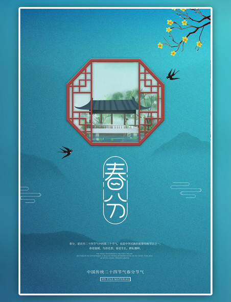 二十四节气春分蓝色中国风海报