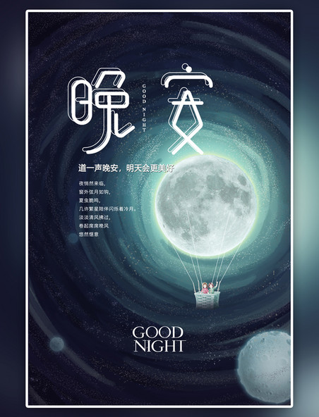 蓝色晚安星空手绘海报