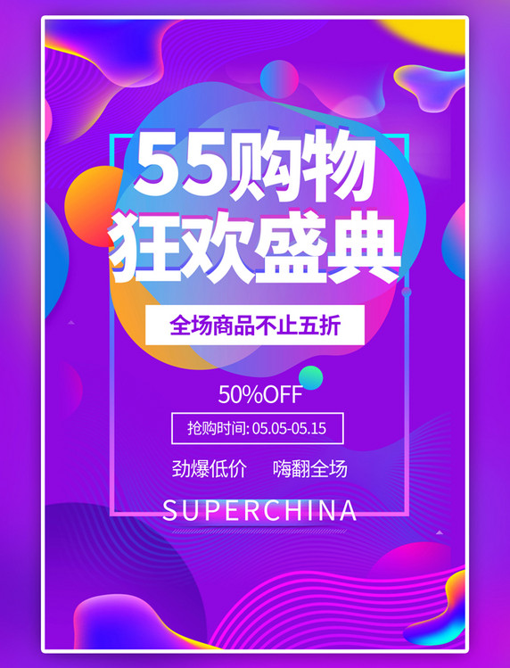 蓝色渐变55购物节狂欢盛典商品促销海报