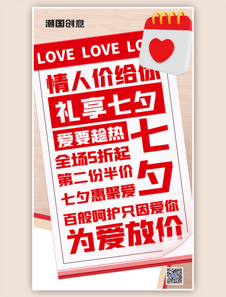 七夕情人节福利促销红色简约3D大字海报