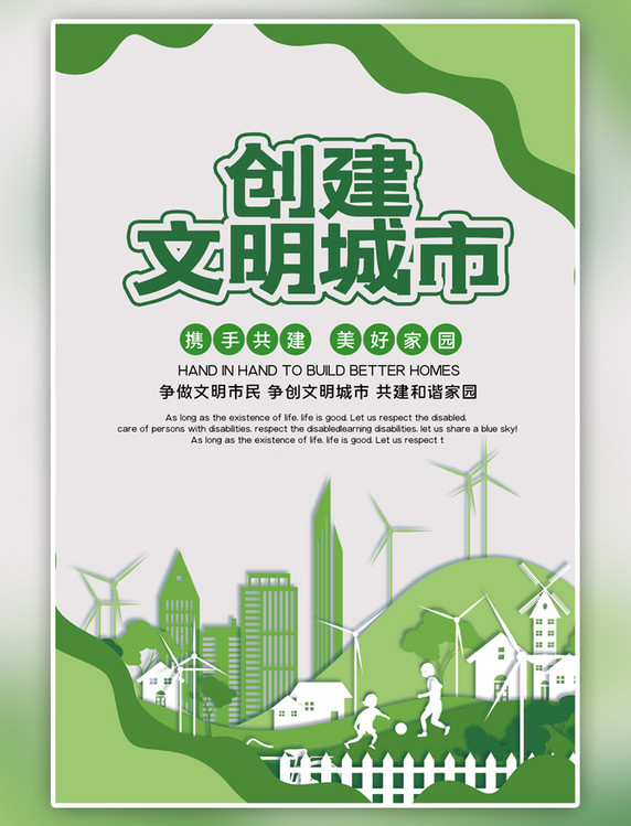 绿色创建文明城市卡通海报