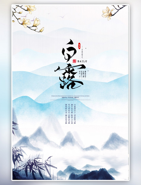 中国风白露节气山灰色古典海报