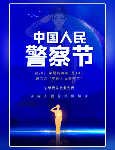 蓝色中国人民警察节海报