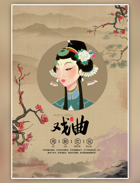 中国风古风戏曲国粹戏曲简约海报