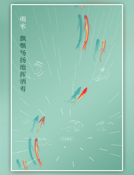 二十四节气雨水锦鲤绿色简约插画海报