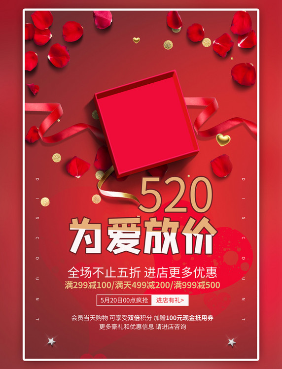 红色520为爱放价花瓣礼物盒简约海报