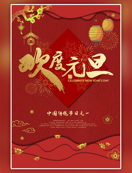 中国风元旦新年红色海报